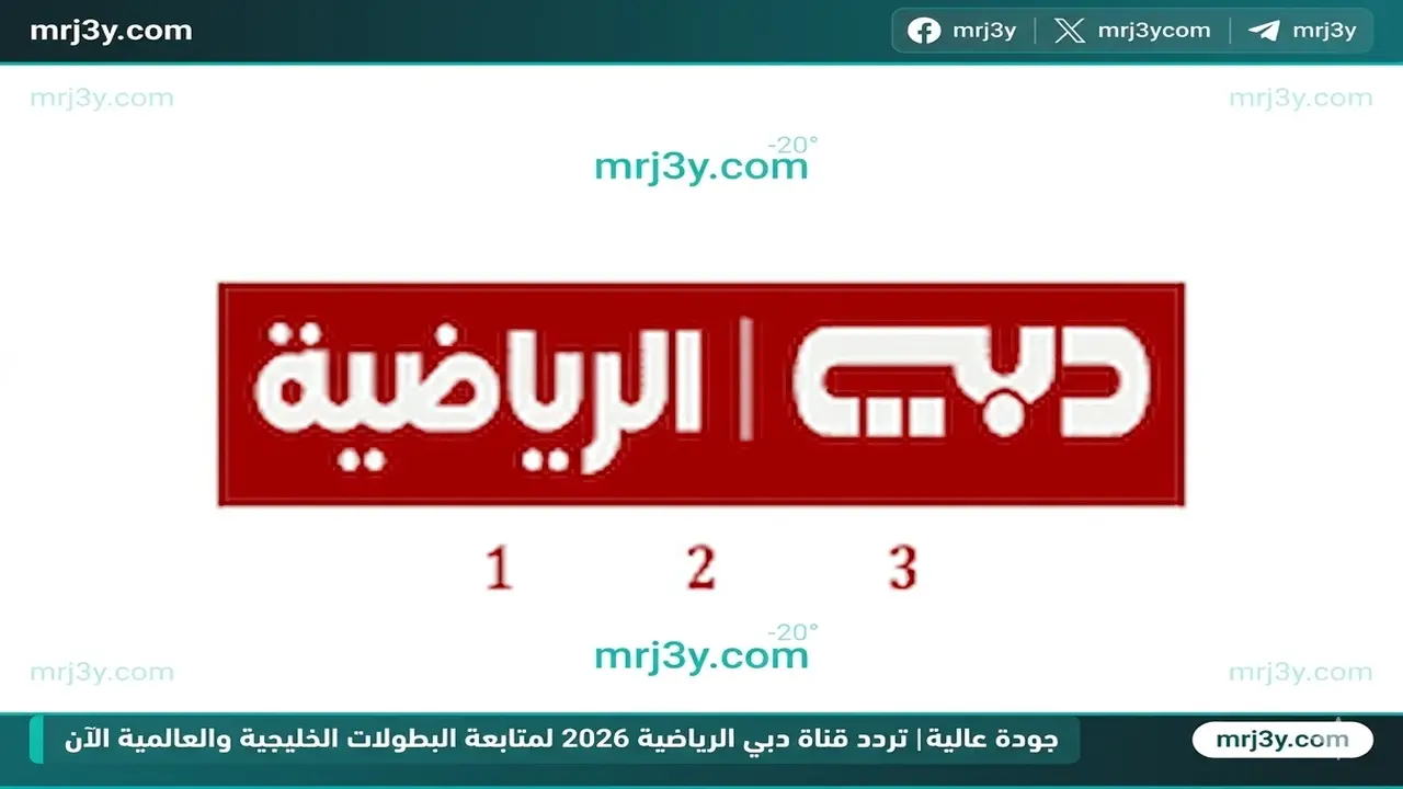 تردد قناة دبي الرياضية الجديد لمتابعة أقوى البطولات الخليجية والعالمية المباشرة